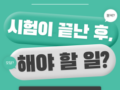 도봉구 수학학원, 시험 끝났어도 무조건 보세요! 다음 시험 성적 올리는 비결 (재일수학 공부방)