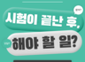 도봉구 수학학원, 시험 끝났어도 무조건 보세요! 다음 시험 성적 올리는 비결 (재일수학 공부방)