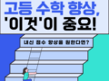 창동 고등수학학원, 고등 수학 점수가 안 오르는 이유 궁금하지 않으신가요? (재일 수학 공부방)