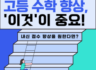 창동 고등수학학원, 고등 수학 점수가 안 오르는 이유 궁금하지 않으신가요? (재일 수학 공부방)