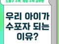 도봉구 수학학원, 왜 수포자가 생기는지 알면 더 이상 수포자가 되지 않습니다. (재일 수학 공부방)